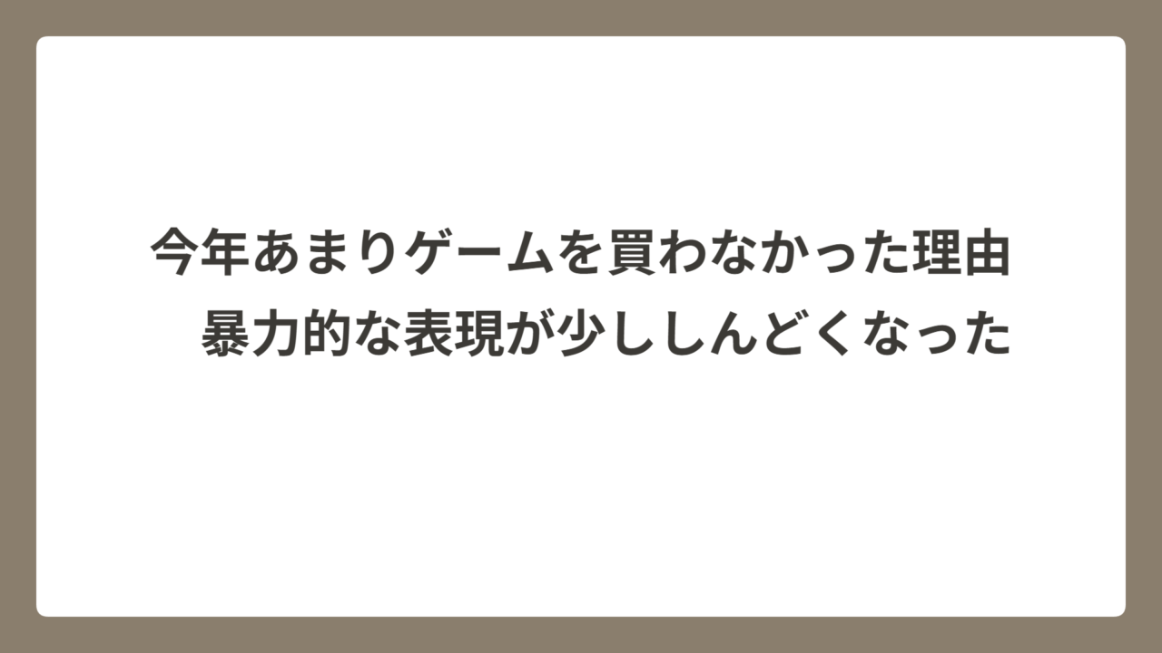 最近ゲームを買わなくなった理由