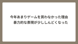 最近ゲームを買わなくなった理由